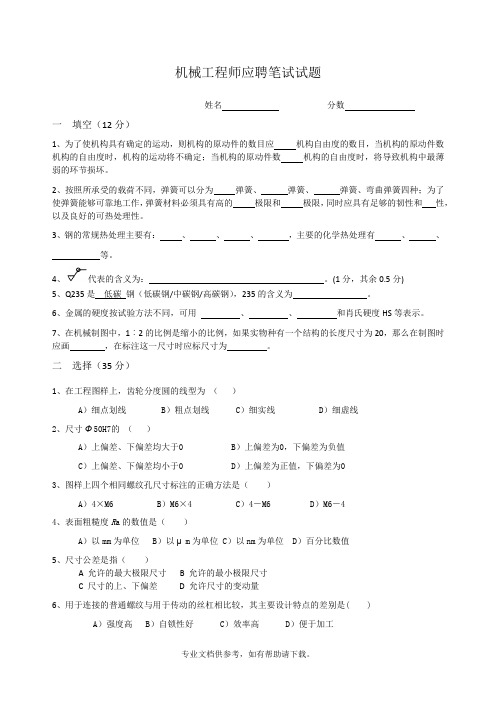 机械工程师笔试题目