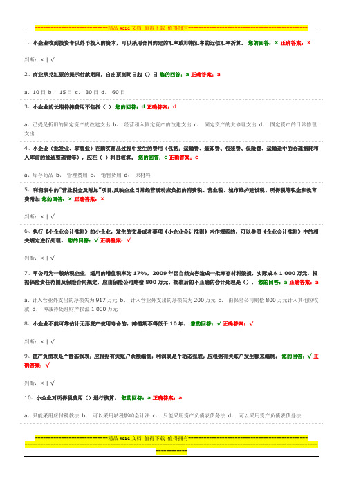 2012石家庄会计继续教育《小企业会计准则》试题和答案