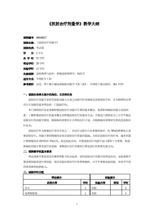 放射治疗剂量学(090409Z7)生物医学工程专业