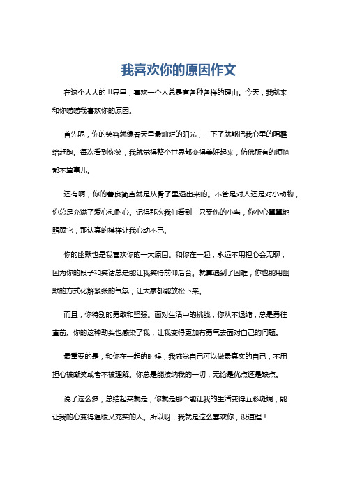 我喜欢你的原因作文