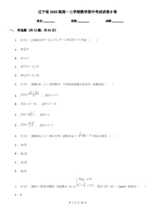 辽宁省2020版高一上学期数学期中考试试卷B卷