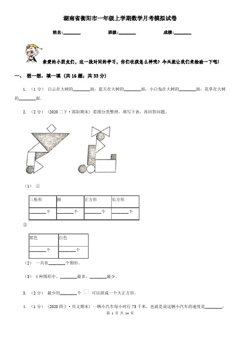 湖南省衡阳市一年级上学期数学月考模拟试卷