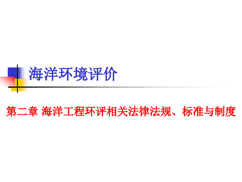 第二章+海洋工程环评相关法律法规、标准与制度