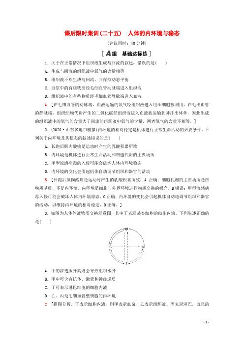 2022版高考生物一轮复习课后集训25人体的内环境与稳态含解析苏教版
