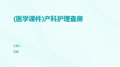 (医学课件)产科护理查房