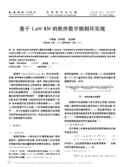 基于LabVIEW的软件数字锁相环实现