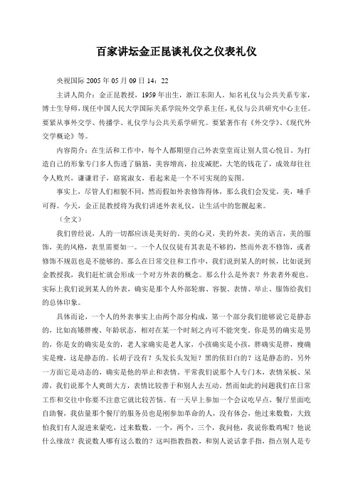 百家讲坛金正昆谈礼仪之仪表礼仪