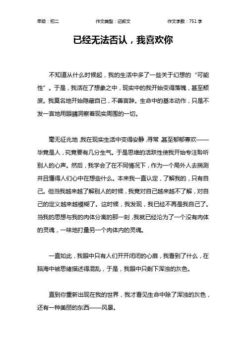 已经无法否认,我喜欢你作文【初中初二800字】