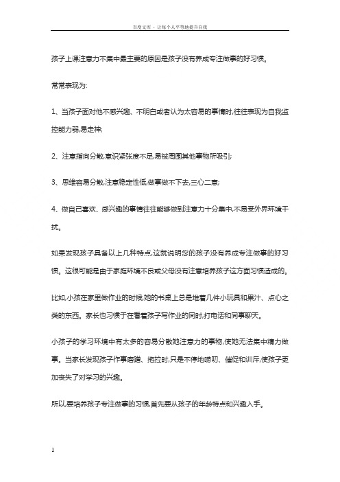 孩子上课注意力不集中最主要的原因是孩子没有养成专注做事的好习惯