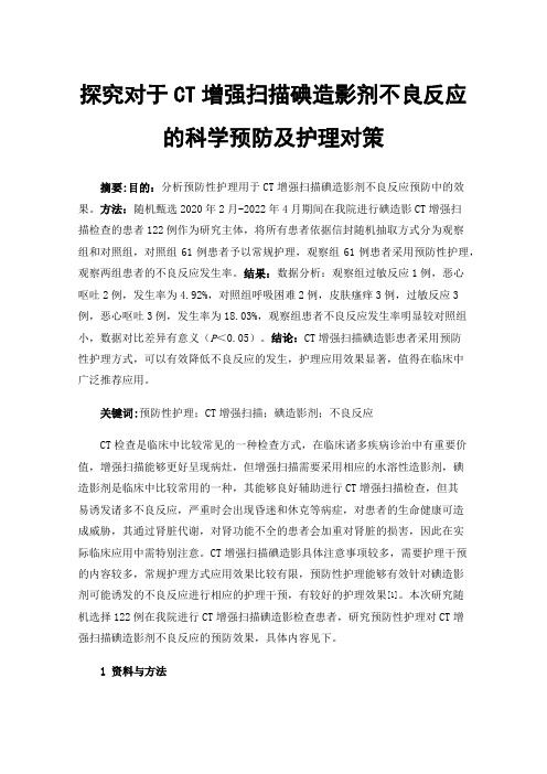 探究对于CT增强扫描碘造影剂不良反应的科学预防及护理对策