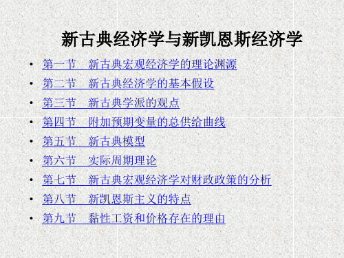 新古典经济学与新凯恩斯经济学