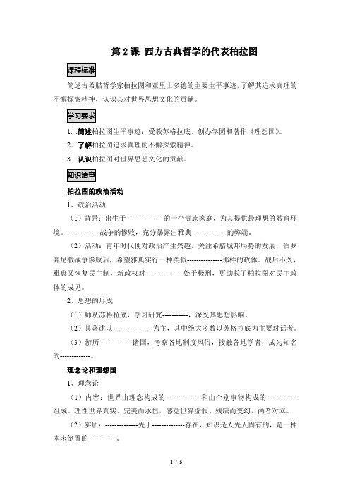 《西方古典哲学的代表柏拉图》参考学案2