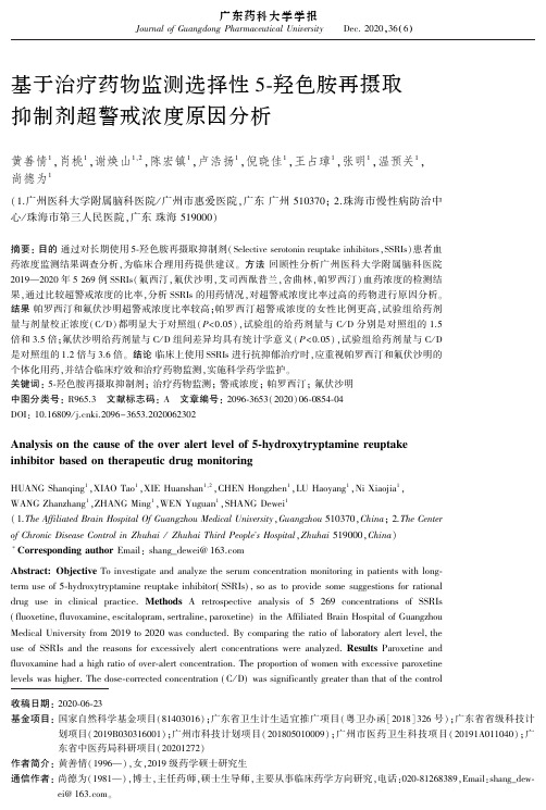 基于治疗药物监测选择性5-羟色胺再摄取抑制剂超警戒浓度原因分析