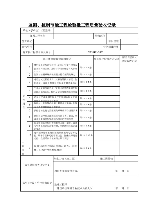 监测、控制节能工程检验批工程质量验收记录