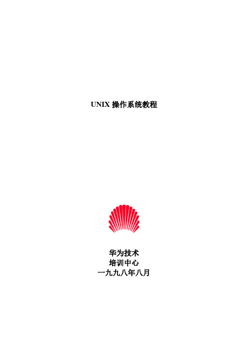 UNIX操作系统教程