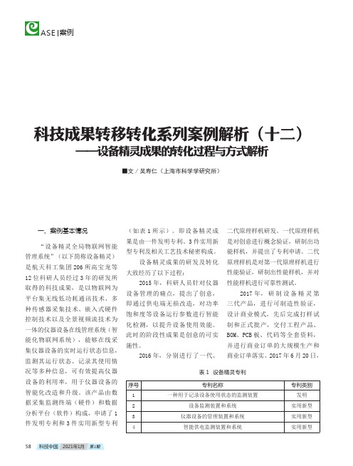 科技成果转移转化系列案例解析(十二)——设备精灵成果的转化过程与方式解析