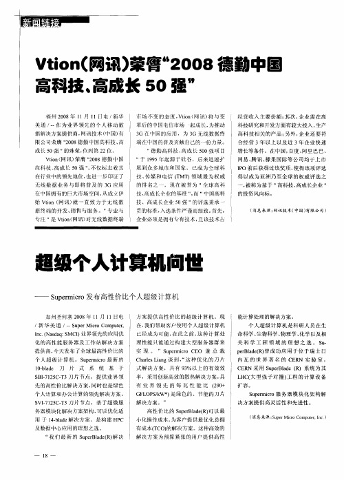 Vtion(网讯)荣膺“2008德勤中国高科技、高成长50强”