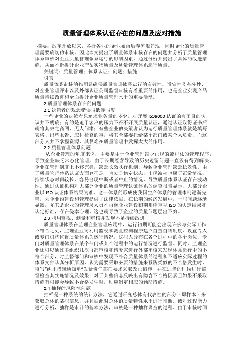 质量管理体系认证存在的问题及应对措施