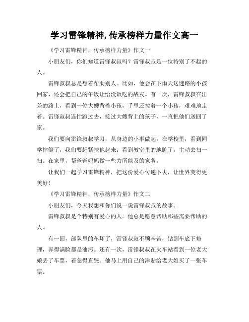 学习雷锋精神,传承榜样力量作文高一