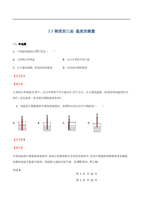 物质的三态 温度的测量(练习)解析