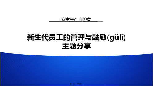 (最新)新生代员工的管理与激励(绝对经典)