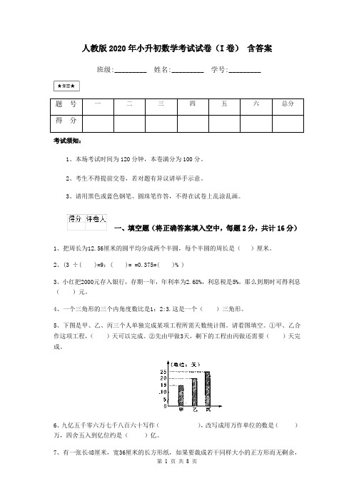 人教版2020年小升初数学考试试卷(I卷) 含答案