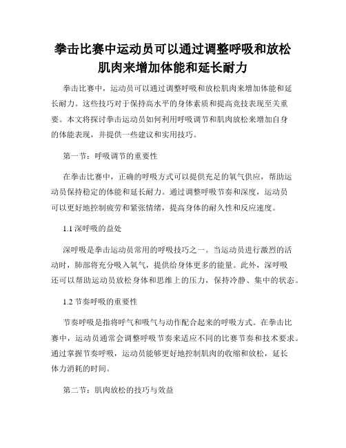 拳击比赛中运动员可以通过调整呼吸和放松肌肉来增加体能和延长耐力