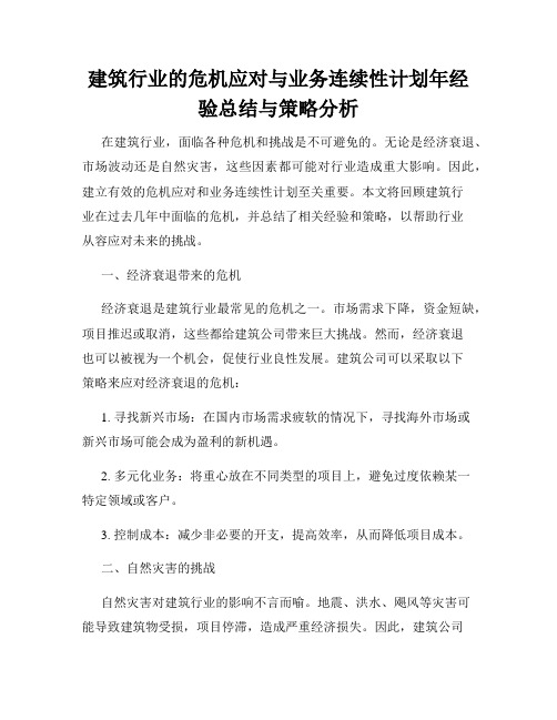 建筑行业的危机应对与业务连续性计划年经验总结与策略分析