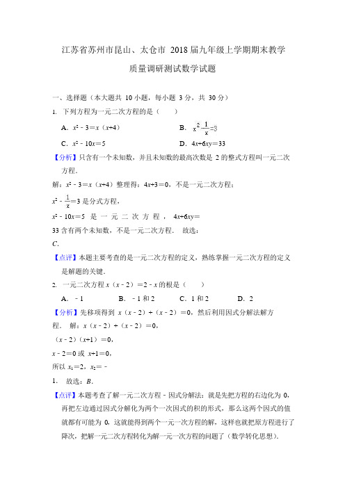 江苏省苏州市昆山、太仓市2018届九年级上学期期末教学质量调研测试数学试题( 解析版)