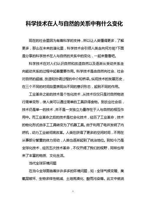 科学技术在人与自然的关系中有什么变化