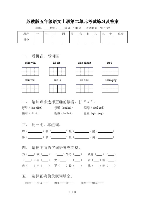 苏教版五年级语文上册第二单元考试练习及答案