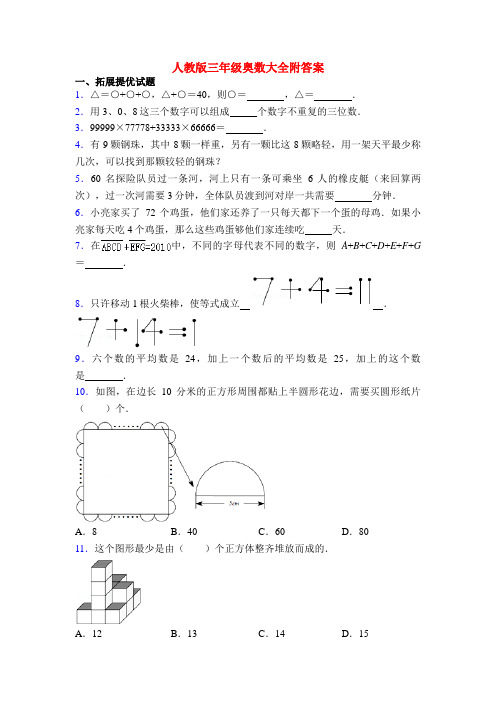 人教版三年级奥数大全附答案