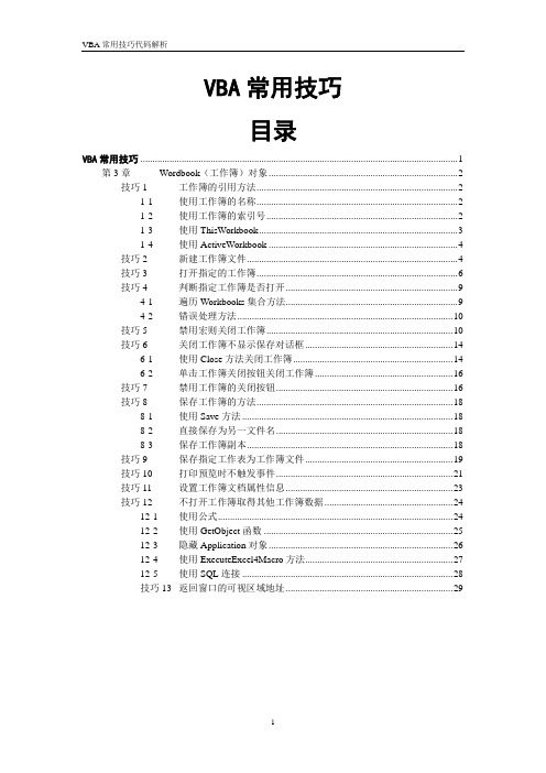 Excel-VBA常用技巧-第03章-Wordbook对象