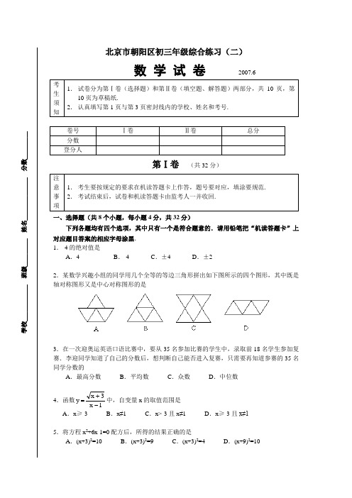 北京市朝阳初三年级综合练习(二)