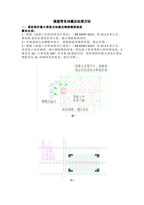 钢筋植筋常见问题及处理方法