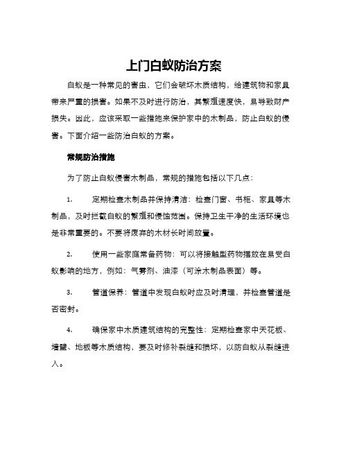 上门白蚁防治方案