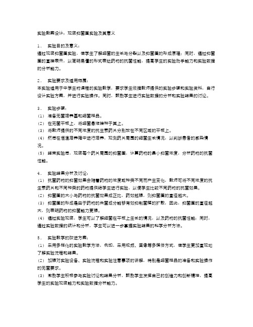 实验教案设计：观察抑菌圈实验及其意义