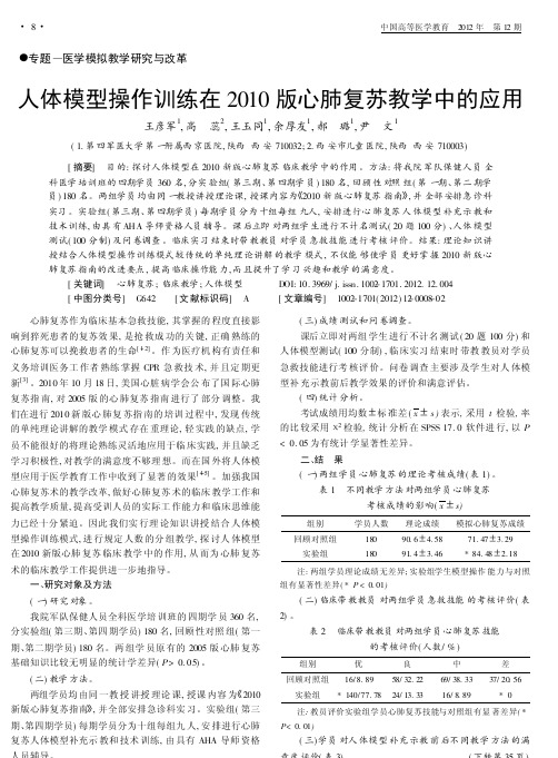 人体模型操作训练在2010版心肺复苏教学中的应用