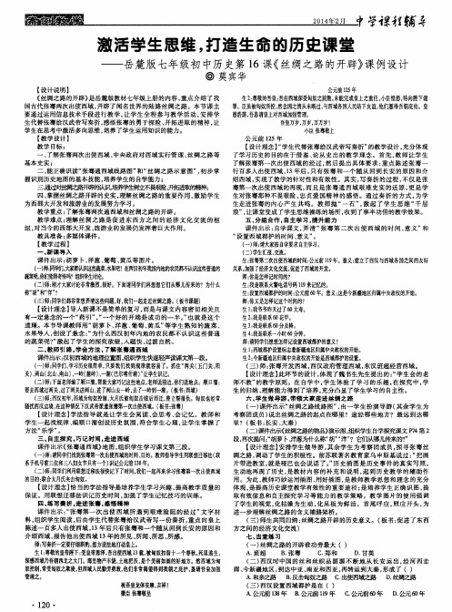 激活学生思维,打造生命的历史课堂——岳麓版七年级初中历史第16课《丝绸之路的开辟》课例设计