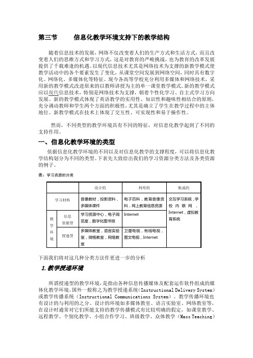 信息化教学环境支持下的教学结构