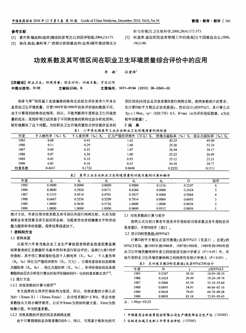 功效系数及其可信区间在职业卫生环境质量综合评价中的应用