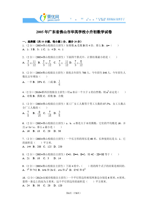 2005年广东省佛山市华英学校小升初数学试卷