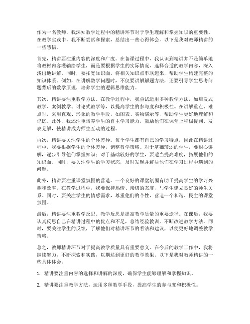 教师精讲心得体会