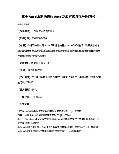 基于AutoLISP语言的AutoCAD粗糙度代号快速标注