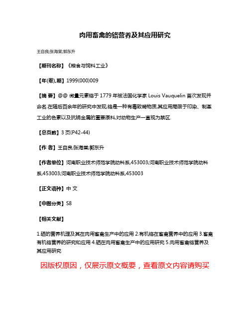 肉用畜禽的铬营养及其应用研究