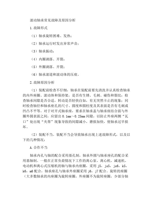 滚动轴承常见故障及其原因分析