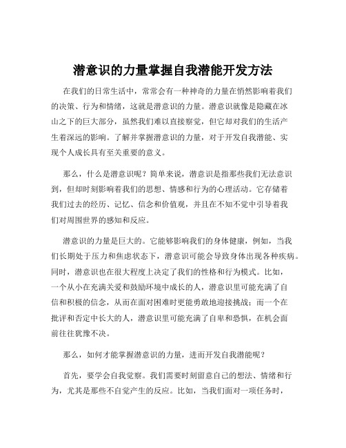 潜意识的力量掌握自我潜能开发方法