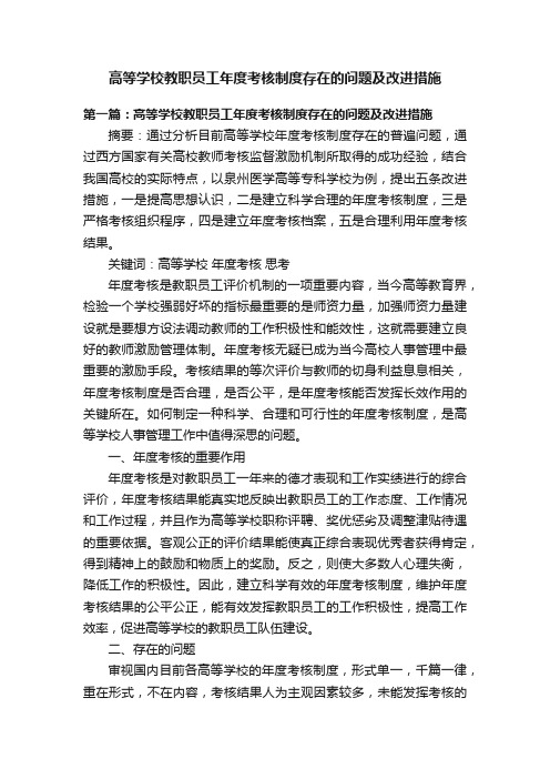 高等学校教职员工年度考核制度存在的问题及改进措施