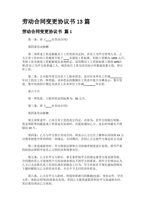 劳动合同变更协议书13篇