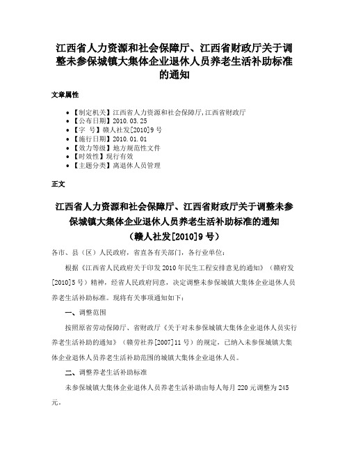 江西省人力资源和社会保障厅、江西省财政厅关于调整未参保城镇大集体企业退休人员养老生活补助标准的通知